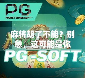 麻将胡了不能？别急，这可能是你输得最冤的一局！