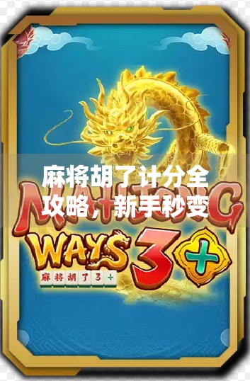 麻将胡了计分全攻略，新手秒变高手，轻松算清每一分！