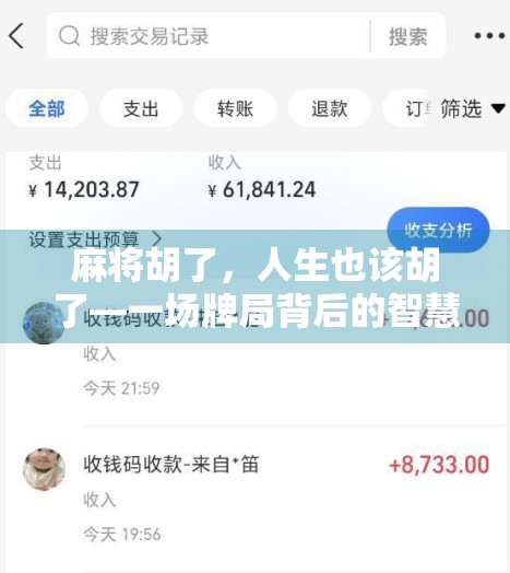 麻将胡了,人生也该胡了—一场牌局背后的智慧与顿悟 麻将胡了,人生也该胡了—一场牌局背后的智慧与顿悟