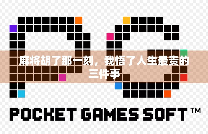 麻将胡了那一刻，我悟了人生最贵的三件事