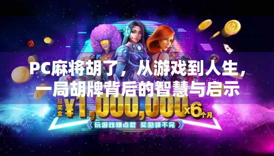 PC麻将胡了，从游戏到人生，一局胡牌背后的智慧与启示