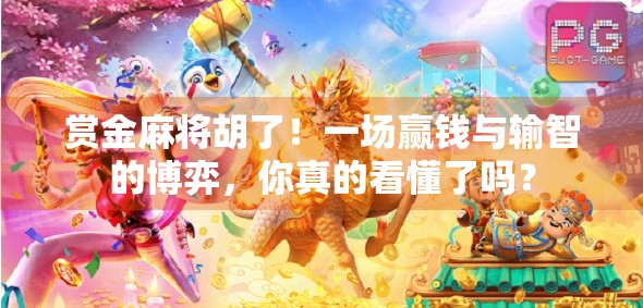 赏金麻将胡了！一场赢钱与输智的博弈，你真的看懂了吗？