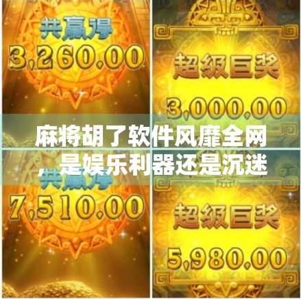 麻将胡了软件风靡全网，是娱乐利器还是沉迷陷阱？