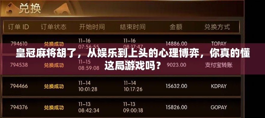 皇冠麻将胡了，从娱乐到上头的心理博弈，你真的懂这局游戏吗？