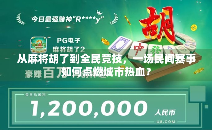 从麻将胡了到全民竞技，一场民间赛事如何点燃城市热血？