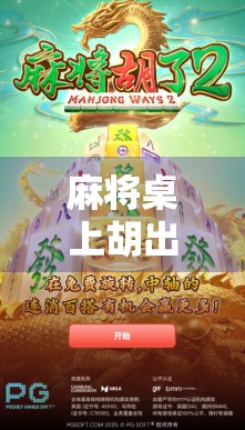 麻将桌上胡出大奖？别让娱乐变陷阱—从麻将胡了彩票看当代人的侥幸心理