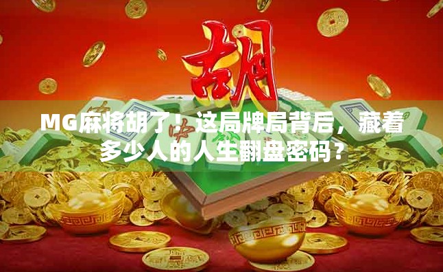 MG麻将胡了！这局牌局背后，藏着多少人的人生翻盘密码？