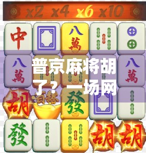 普京麻将胡了？一场网络迷因背后的国际政治暗流