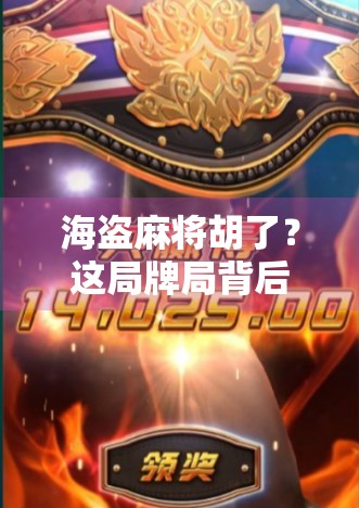 海盗麻将胡了？这局牌局背后藏着的不只是运气，还有人性的博弈！