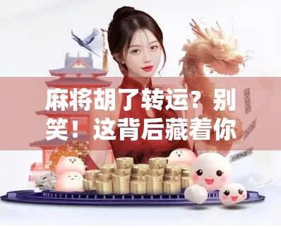 麻将胡了转运？别笑！这背后藏着你从未注意的心理暗示力量！