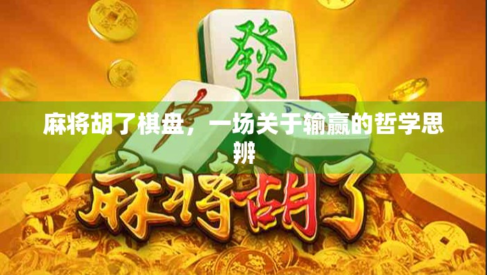 麻将胡了棋盘，一场关于输赢的哲学思辨