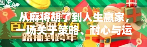 从麻将胡了到人生赢家，一场关于策略、耐心与运气的社交游戏