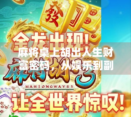 麻将桌上胡出人生财富密码，从娱乐到副业的底层逻辑