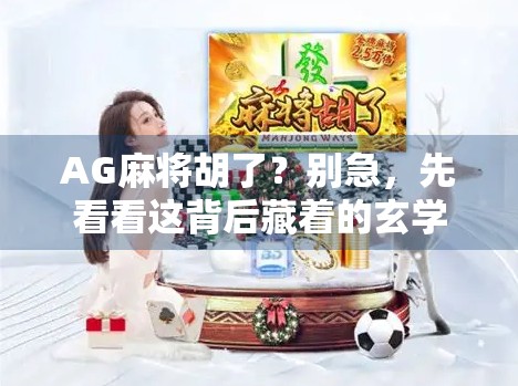 AG麻将胡了？别急，先看看这背后藏着的玄学和套路！