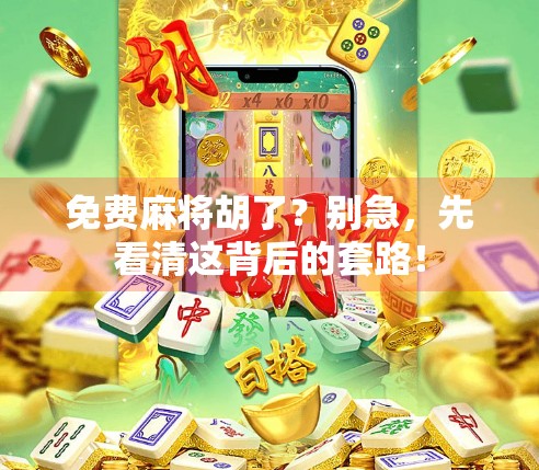 免费麻将胡了？别急，先看清这背后的套路！