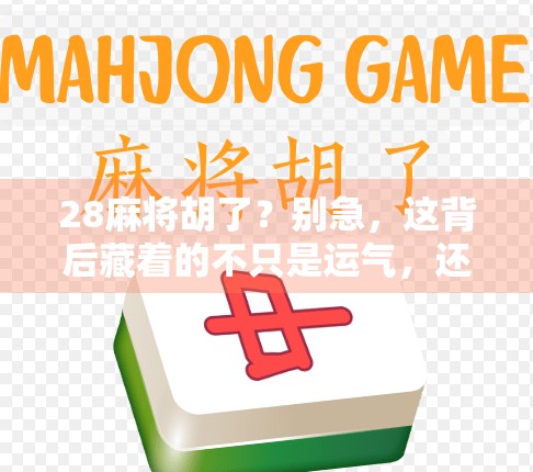 28麻将胡了？别急，这背后藏着的不只是运气，还有你没看懂的心理战！