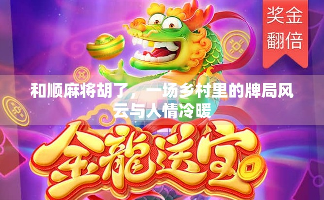 和顺麻将胡了，一场乡村里的牌局风云与人情冷暖