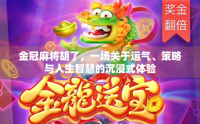 金冠麻将胡了，一场关于运气、策略与人生智慧的沉浸式体验
