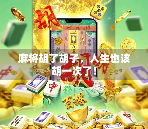 麻将胡了胡子，人生也该胡一次了！