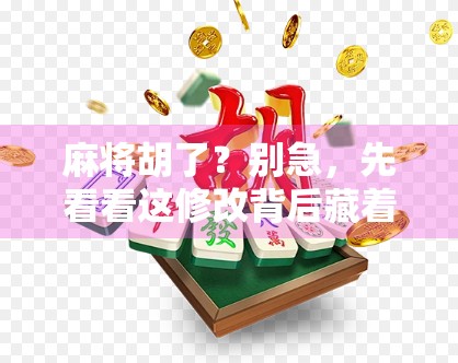 麻将胡了？别急，先看看这修改背后藏着多少套路！