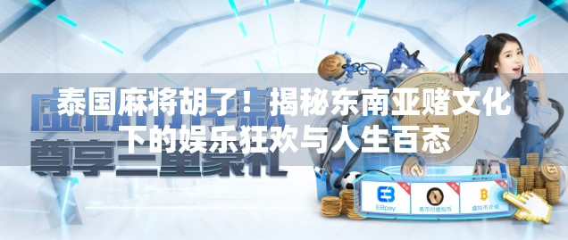 泰国麻将胡了！揭秘东南亚赌文化下的娱乐狂欢与人生百态