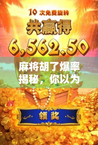 麻将胡了爆率揭秘，你以为是运气？其实是这3个隐藏技巧在起作用！