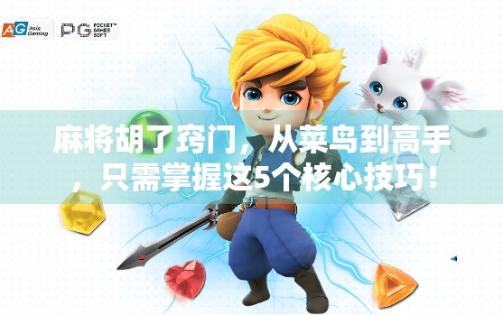 麻将胡了窍门，从菜鸟到高手，只需掌握这5个核心技巧！