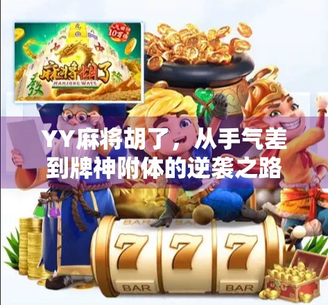 YY麻将胡了，从手气差到牌神附体的逆袭之路