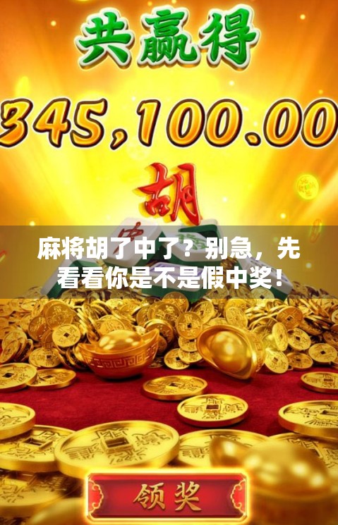 麻将胡了中了？别急，先看看你是不是假中奖！