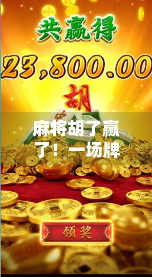 麻将胡了赢了！一场牌局背后的社交魔法与人生隐喻