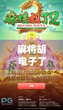 麻将胡电子了？当传统游戏遇上数字浪潮，是传承还是颠覆？