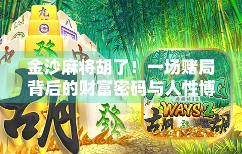 金沙麻将胡了！一场赌局背后的财富密码与人性博弈
