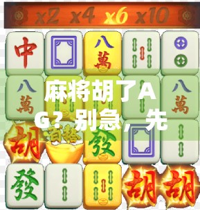 麻将胡了AG？别急，先看清这局人生牌局你是不是也常输在心态上！