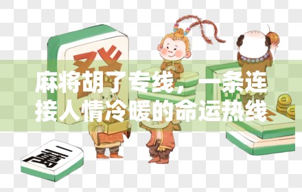 麻将胡了专线，一条连接人情冷暖的命运热线