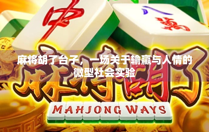 麻将胡了台子，一场关于输赢与人情的微型社会实验