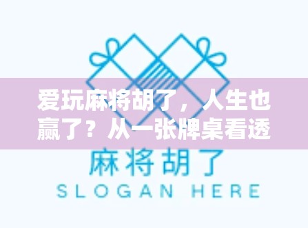 爱玩麻将胡了，人生也赢了？从一张牌桌看透中国人的社交密码