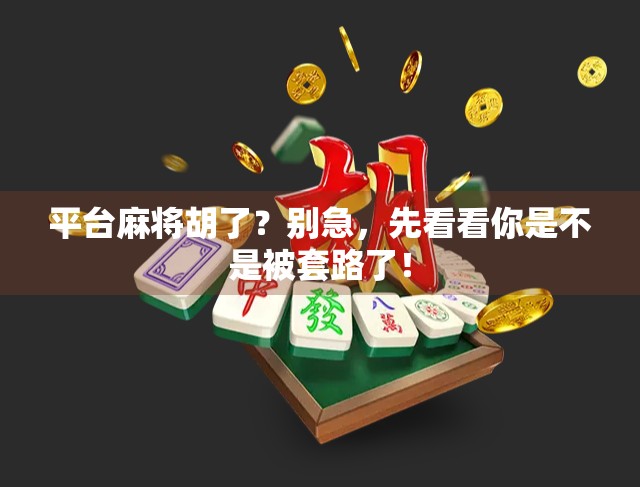 平台麻将胡了？别急，先看看你是不是被套路了！