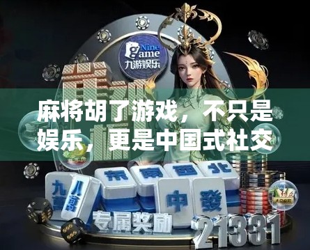 麻将胡了游戏，不只是娱乐，更是中国式社交的缩影