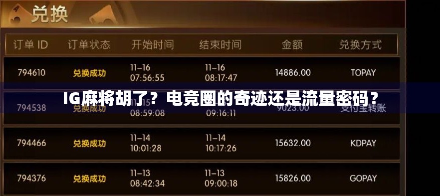 IG麻将胡了？电竞圈的奇迹还是流量密码？