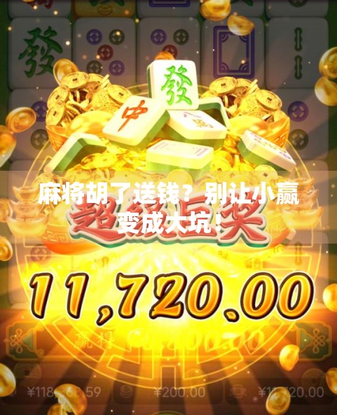 麻将胡了送钱？别让小赢变成大坑！