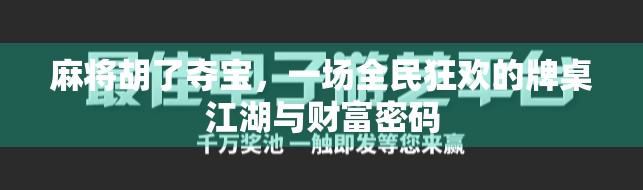 麻将胡了夺宝，一场全民狂欢的牌桌江湖与财富密码