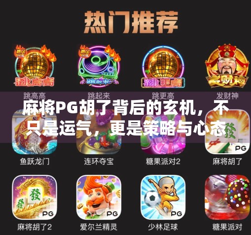 麻将PG胡了背后的玄机，不只是运气，更是策略与心态的较量！