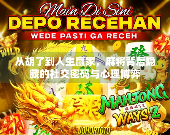 从胡了到人生赢家，麻将背后隐藏的社交密码与心理博弈