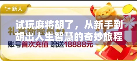 试玩麻将胡了，从新手到胡出人生智慧的奇妙旅程