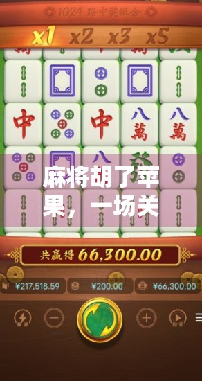 麻将胡了苹果，一场关于运气与算法的荒诞狂欢