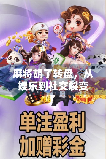 麻将胡了转盘，从娱乐到社交裂变的新玩法，年轻人为何疯狂上头？