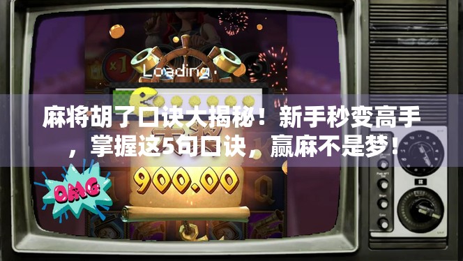 麻将胡了口诀大揭秘！新手秒变高手，掌握这5句口诀，赢麻不是梦！