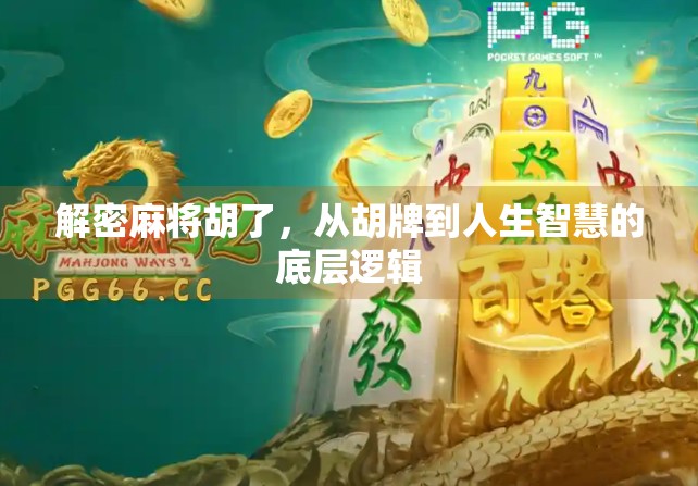 解密麻将胡了，从胡牌到人生智慧的底层逻辑