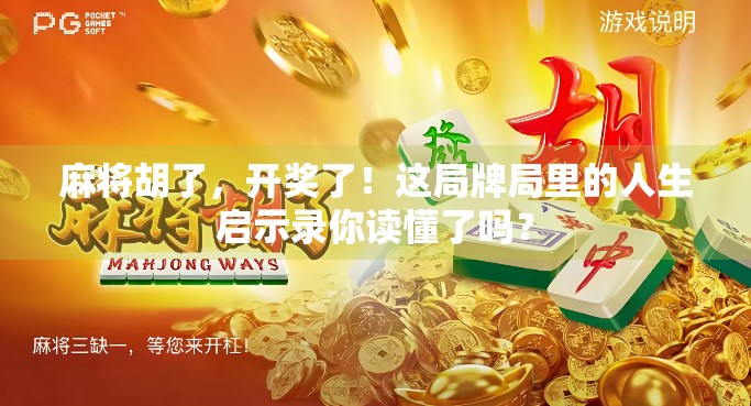麻将胡了，开奖了！这局牌局里的人生启示录你读懂了吗？