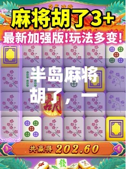半岛麻将胡了，一场关于地域文化与社交密码的奇妙碰撞